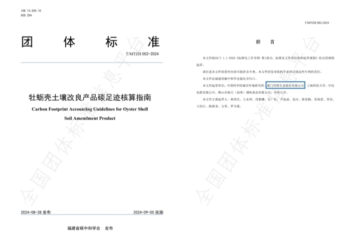 T∕MTZH 002—2024 《牡蠣殼土壤改良產(chǎn)品碳足跡核算指南》團體標(biāo)準(zhǔn)(1)_02_副本_副本.jpg